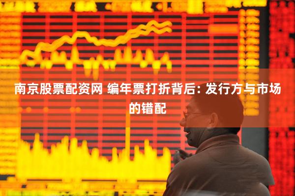 南京股票配资网 编年票打折背后: 发行方与市场的错配