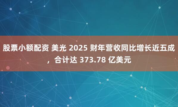 股票小额配资 美光 2025 财年营收同比增长近五成，合计达 373.78 亿美元